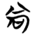 尚(简·楚〔战国〕·望山)