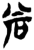 尚(简·楚〔战国〕·郭店)