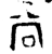 尚(金文·西周·西周早期)