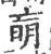 朚(印刷字体·宋·广韵)