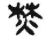 焚(简·秦·睡虎地)