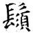 须(石经·唐·开成石经)