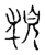 须(传抄·宋·古文四声韵)