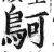 鴚(印刷字体·明·洪武正韵)