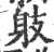 𨈛(印刷字体·宋·广韵)