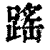 䠛(印刷字体·清·康熙字典)