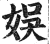 娛(印刷字体·明·洪武正韵)