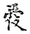 愛(传抄·宋·古文四声韵)
