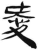 愛(简·汉·张家山)