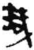 減(简·秦·龙岗)