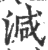 減(印刷字体·宋·广韵)