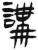 講(简·汉·张家山)