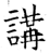 講(石经·唐·开成石经)