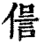 𠌜(印刷字体·清·康熙字典)
