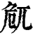 𠨜(印刷字体·清·康熙字典)