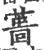 𦸜(印刷字体·宋·广韵)