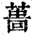 𦸜(印刷字体·清·康熙字典)