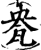 㼜(印刷字体·宋·增韵)