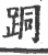 𨀜(印刷字体·宋·广韵)