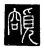𩔜(传抄·唐·唐代石刻篆文)