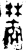 𬄜(金文·西周·西周中期)