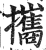 攜(印刷字体·明·洪武正韵)