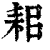 耜(印刷字体·清·康熙字典)