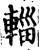 輜(印刷字体·宋·增韵)