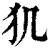 𤜝(印刷字体·清·康熙字典)