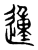 𨔝(传抄·东汉·说文解字)