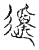 𨔝(传抄·宋·古文四声韵)