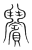 𩰝(传抄·宋·集篆古文韵海)