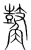 𪔝(传抄·宋·集篆古文韵海)