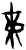 帝(甲骨文·商·𠂤宾间)