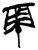帝(简·楚〔战国〕·上博)