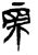 帝(简·楚〔战国〕·港中大)