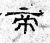 帝(石经·魏·三体石经)