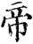 帝(印刷字体·宋·增韵)
