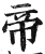 帝(印刷字体·明·洪武正韵)