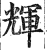 辉(印刷字体·明·洪武正韵)