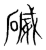 𥔃(传抄·宋·集篆古文韵海)