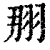 𦐃(印刷字体·清·康熙字典)