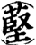 𦸃(印刷字体·宋·增韵)