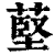 𦸃(印刷字体·清·康熙字典)