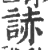𧨃(印刷字体·宋·广韵)