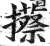攃(印刷字体·明·洪武正韵)