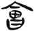 会(简·汉·张家山)
