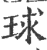 球(印刷字体·宋·广韵)