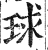球(印刷字体·明·洪武正韵)
