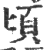 顷(印刷字体·宋·广韵)